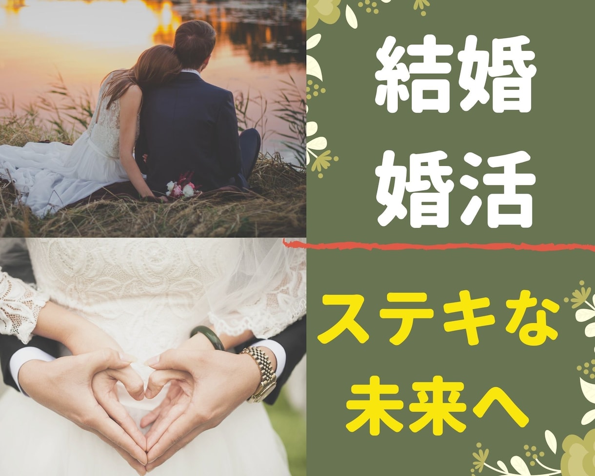 どうしても結婚したい人限定【結婚、婚活】占います もっと貴方は愛される！愛され占い【24時間以内に鑑定します】 イメージ1