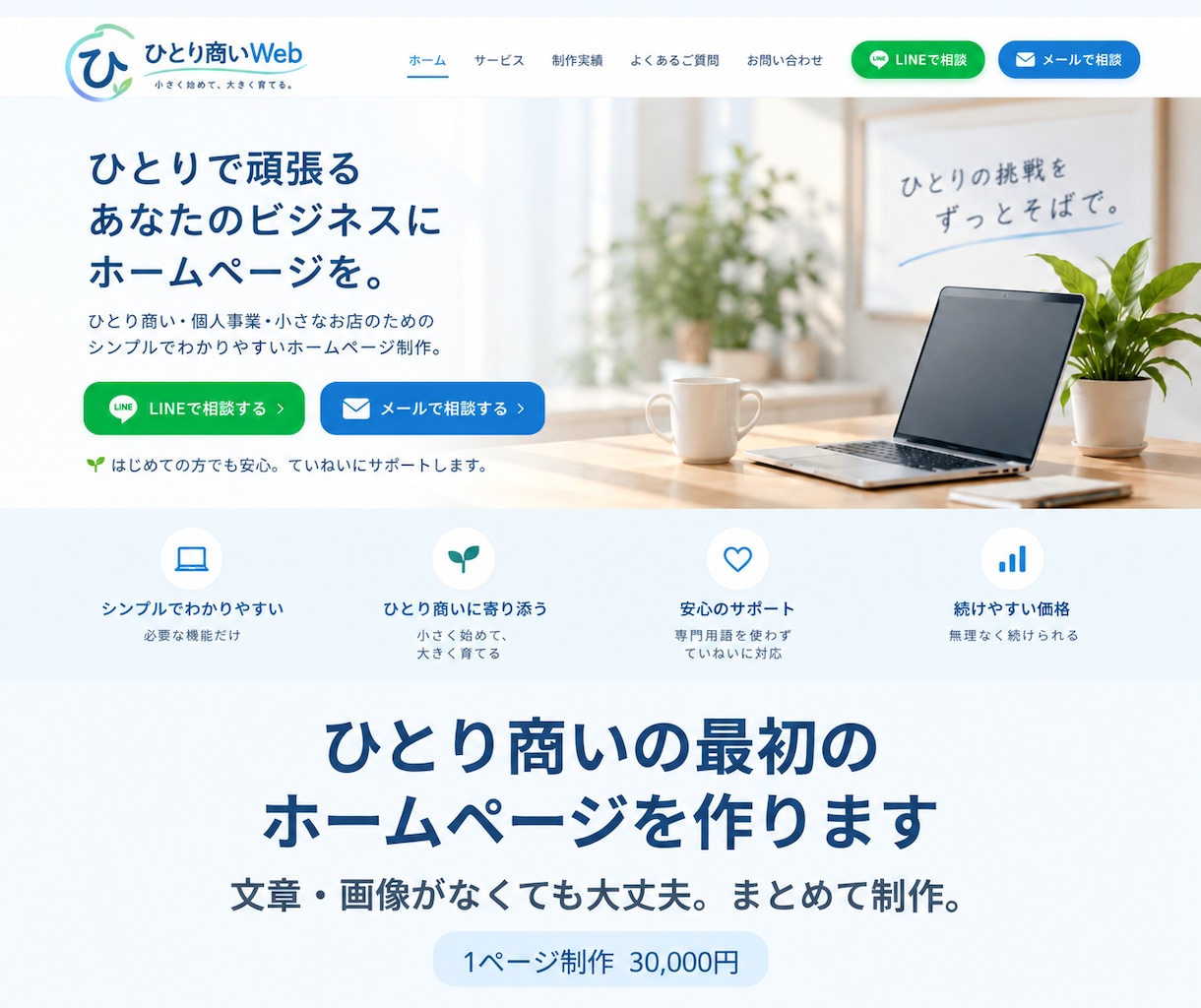ひとり商いの最初のホームページをつくります 文章・画像がなくても大丈夫。まとめて制作します。 イメージ1