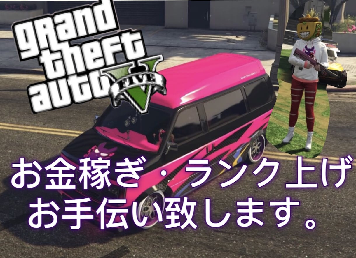 PS4版【gta5】お金稼ぎ手伝います YouTubeの仲間と共にお手伝い(∩皿^∩) イメージ1