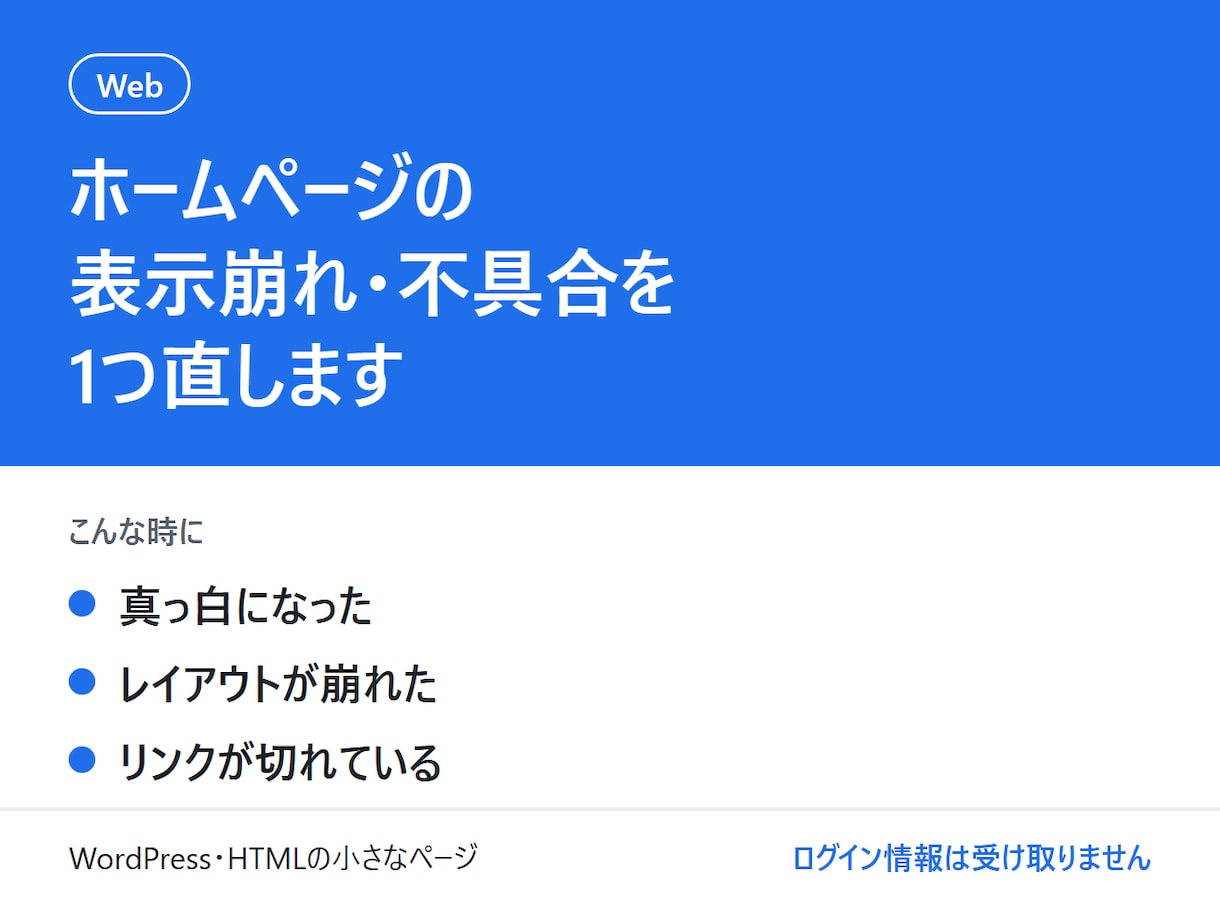 ホームページの表示崩れや不具合を直します WordPressの真っ白・崩れ・リンク切れを1回で直す イメージ1