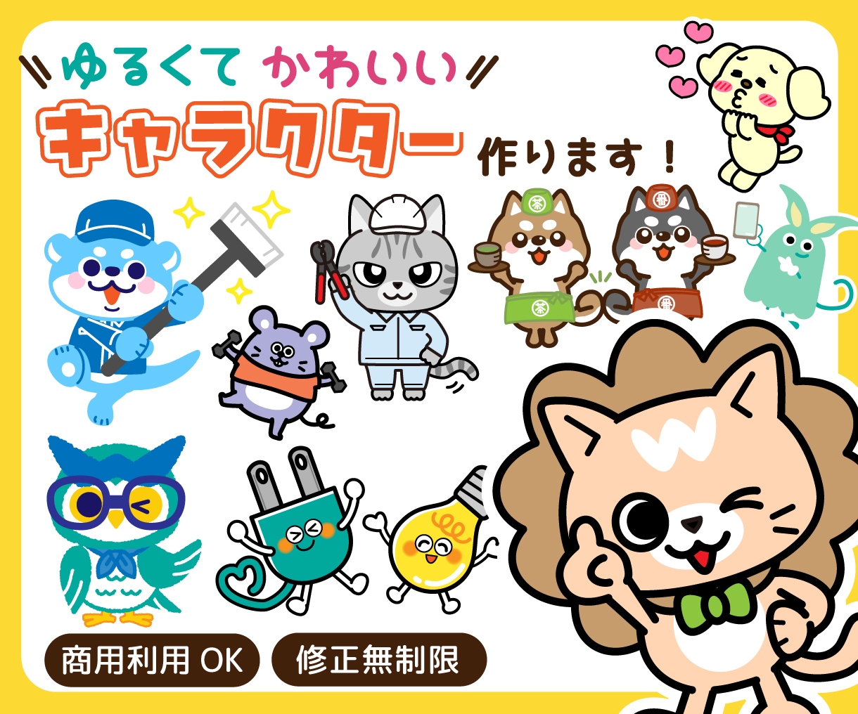 可愛いオリジナルキャラクター作ります 【商用利用料込】複数ポーズ歓迎！お気軽にご相談ください。 イメージ1