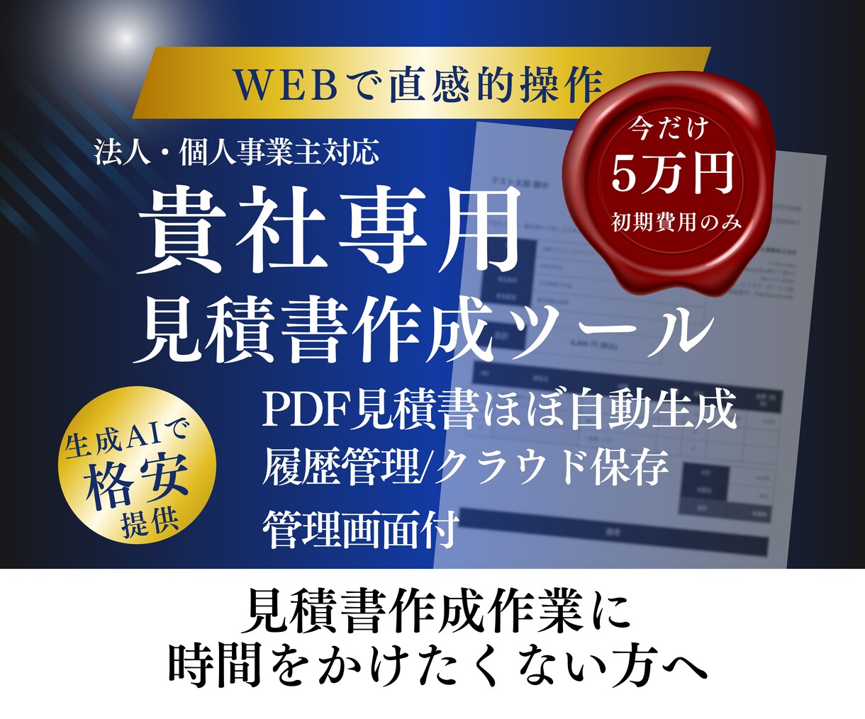 貴社専用クラウド型見積書作成ツール作ります クラウド対応・PDF見積書出力・法人・個人事業主仕様対応 イメージ1