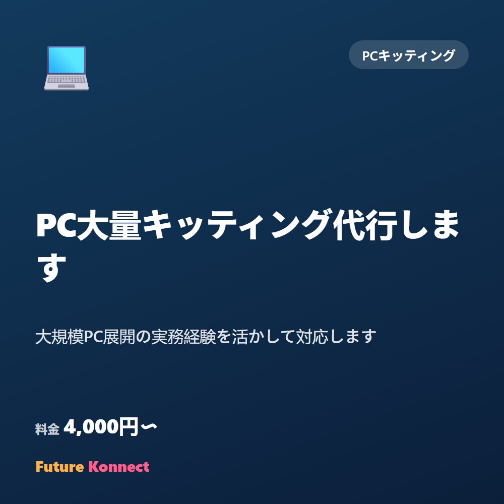 PC大量キッティング代行します 大規模PC展開の実務経験を活かして対応します イメージ1