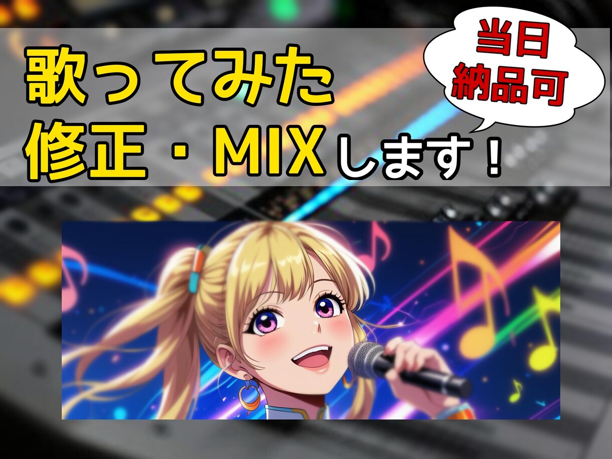 ボーカルデータのピッチやリズム治します プロが音とのバランスも心地よくミックスします！ イメージ1