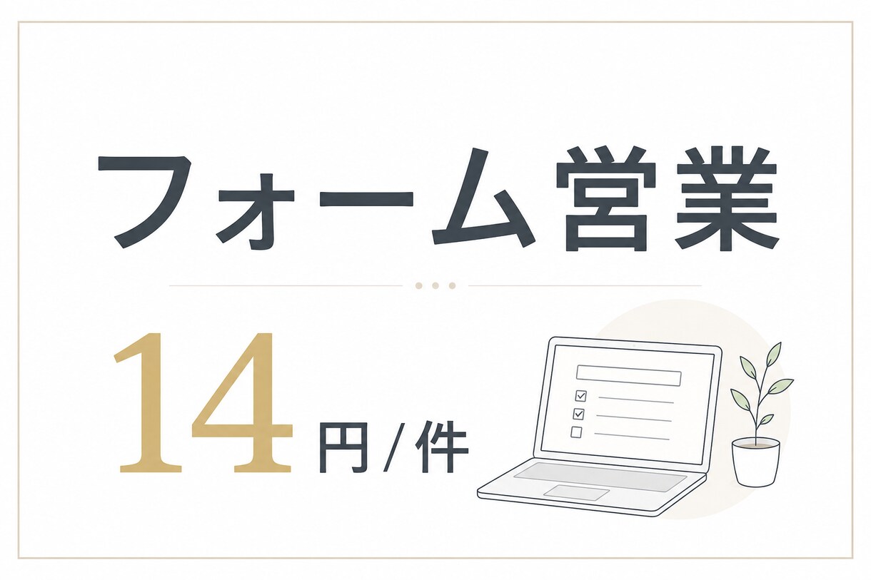 問い合わせフォーム営業代行します ｜手動｜14円/件〜｜100件～ イメージ1