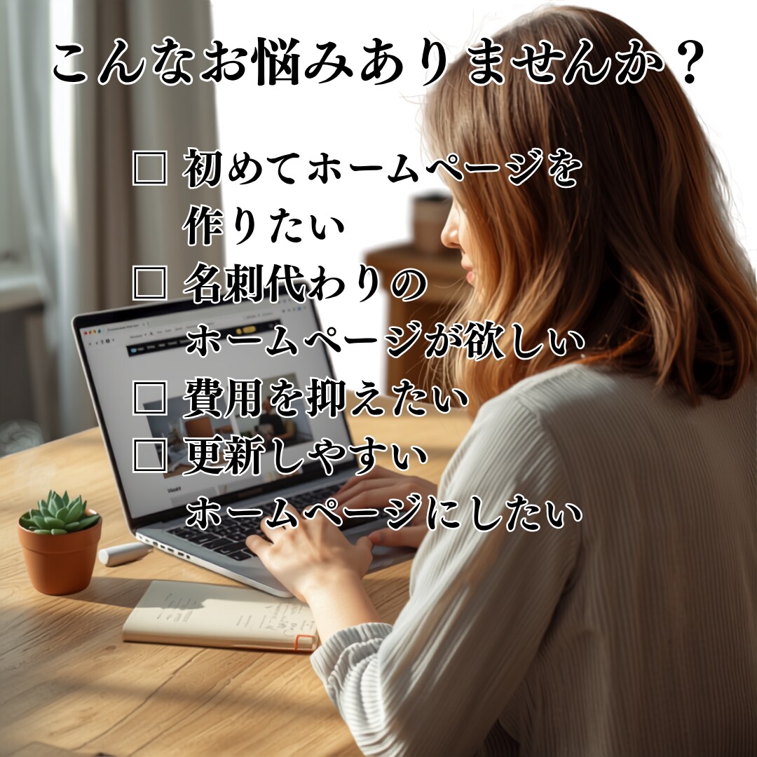 シンプルで見やすいホームページを制作します 個人事業主・地域団体向けに丁寧に制作します イメージ2