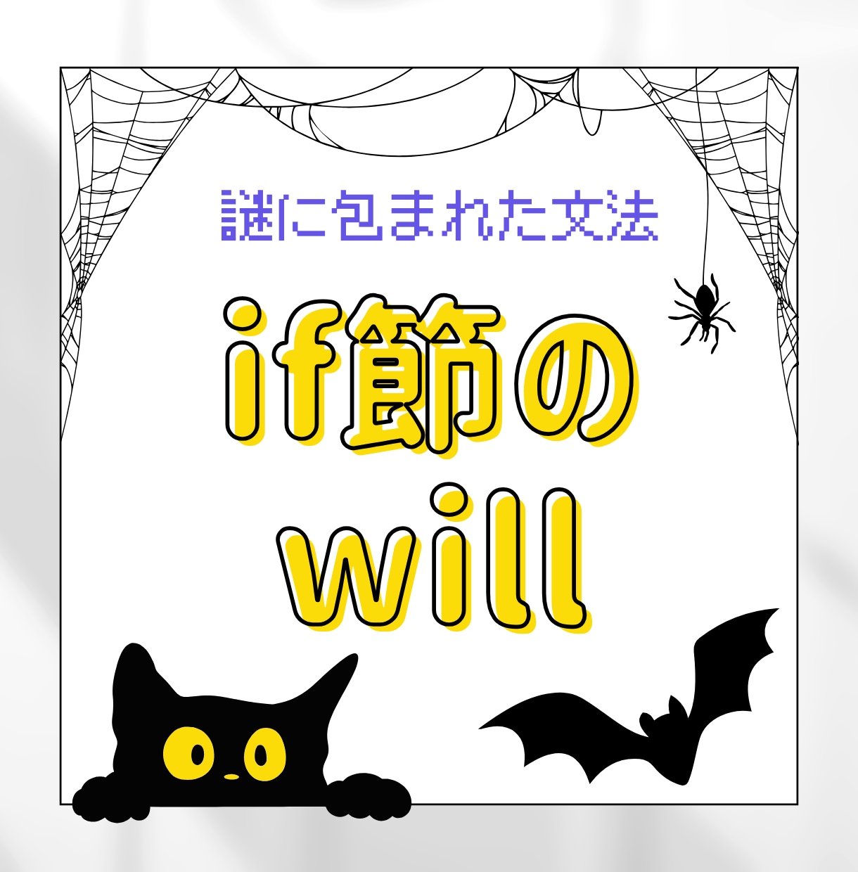 なぜif節ではwillを使わないのか徹底解説します 丸暗記していたif節のルールを、willの本質から紐解きます イメージ1