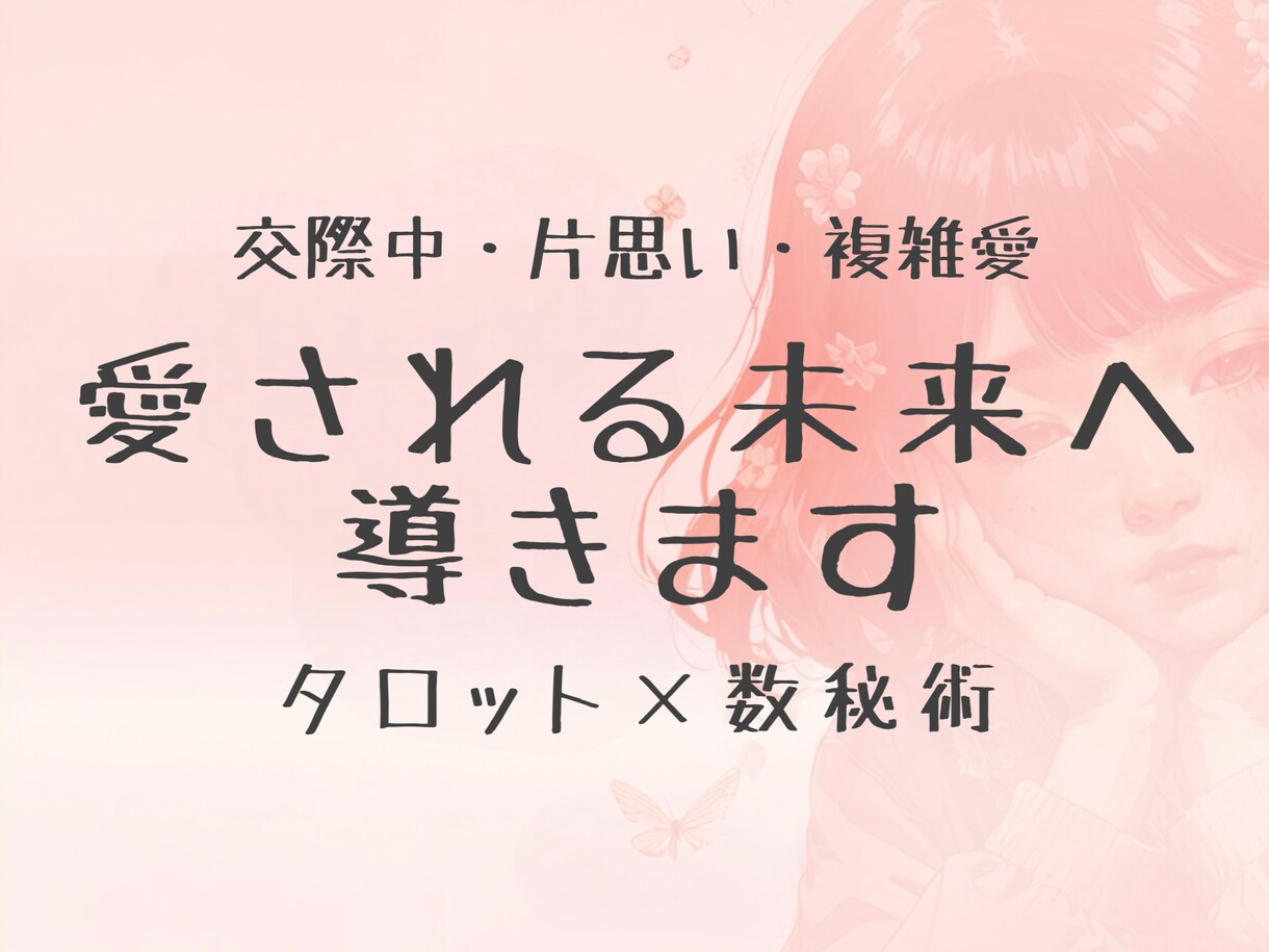 愛される未来へ導きますます タロット×数秘術で知る相性と愛される未来へのヒント イメージ1