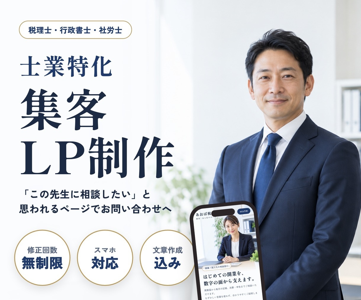 税理士・行政書士・社労士特化の集客LP制作します 文章おまかせOK・修正無制限｜相談予約につながる構成をご提案 イメージ1