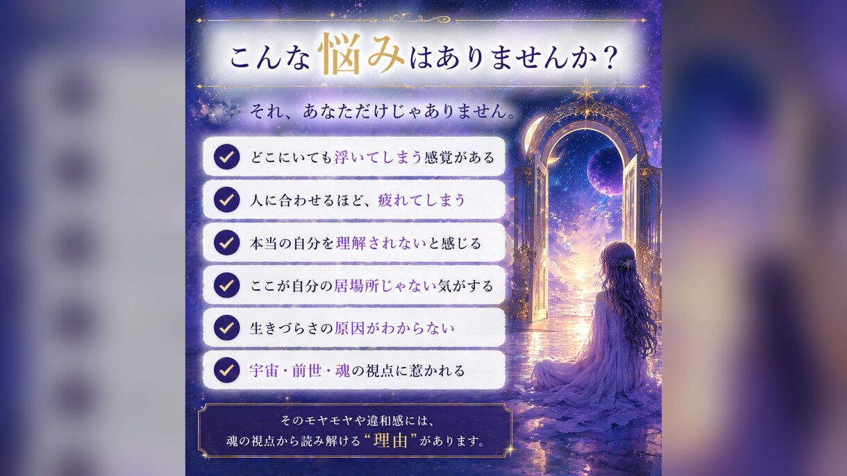 魂のズレ診断｜地球に馴染めない違和感を読み解きます どこにいても浮いてる感覚、その理由を読み解きます イメージ2