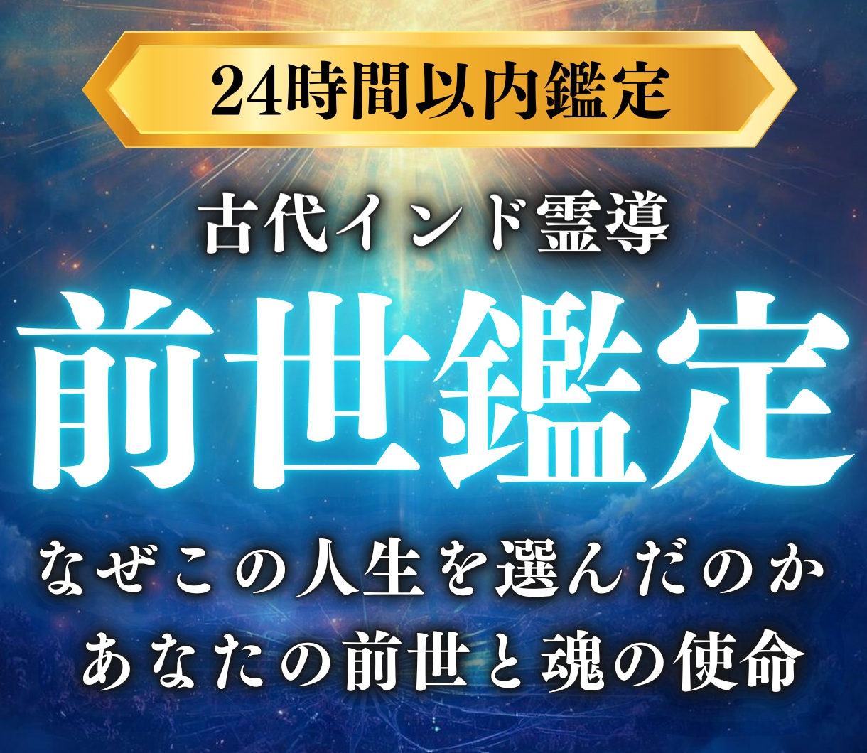 前世鑑定｜前世の経験と今世の課題をお伝えします なぜ同じ悩みを繰り返すのか…魂の深層から原因を解き明かします イメージ1