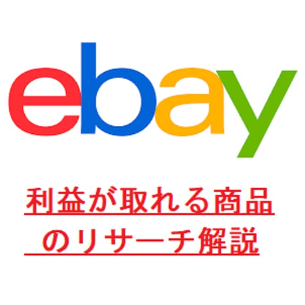 ebayで利益が出る商品のリサーチ方法を教えます 一度身に着けたらずっと使える‼ イメージ1