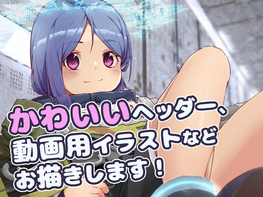 かわいいキャライラストを作成いたします SNSのヘッダーやアイコン、動画用に！ イメージ1