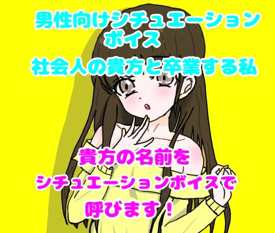 男性向けシチュボで貴方のお名前を呼びます あなたのお名前をシチュエーション内で呼びます。 イメージ1