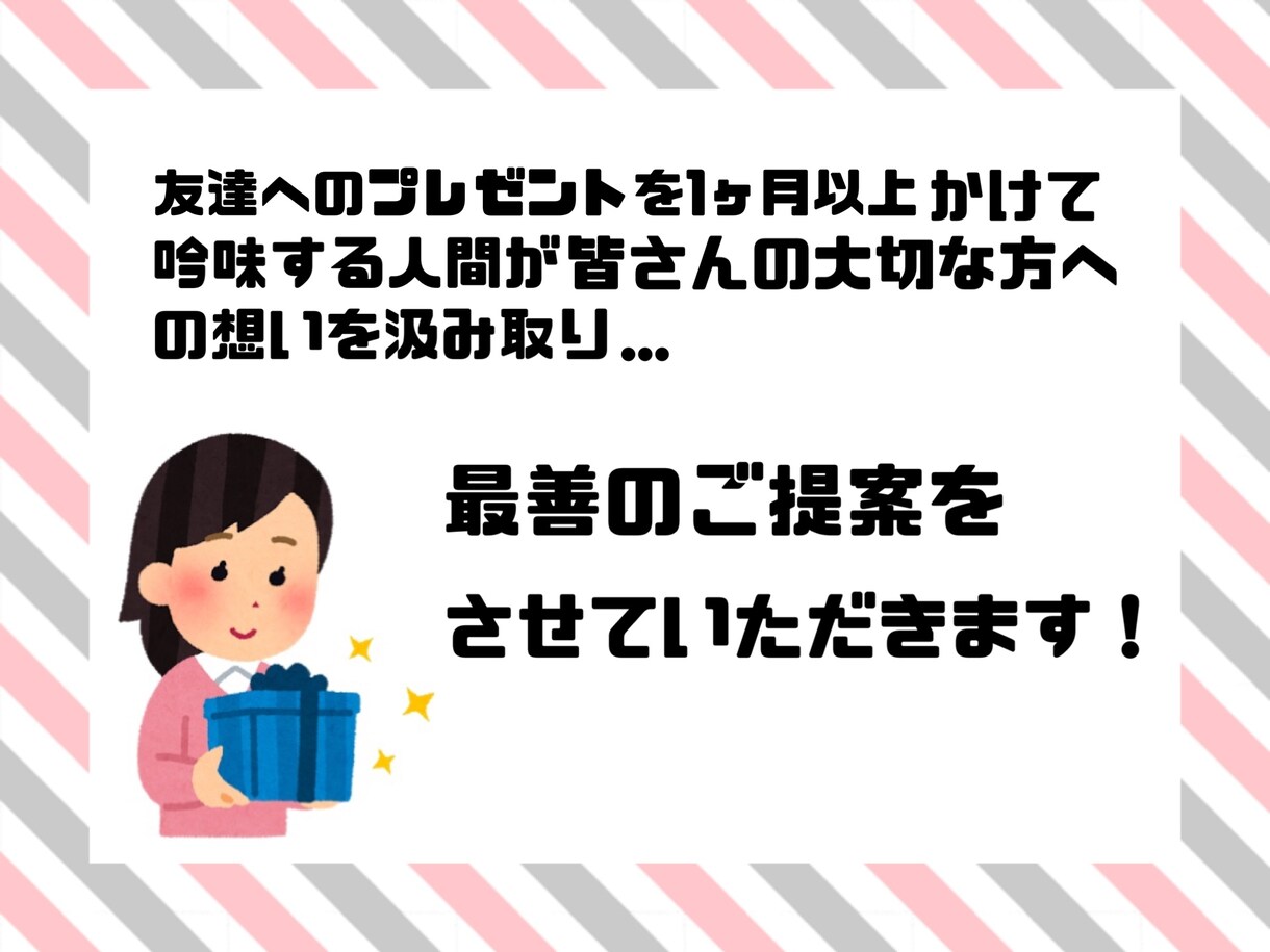 プレゼント選びをお手伝いします プレゼント選びに全力な20代女性があなたを助けます！ イメージ2