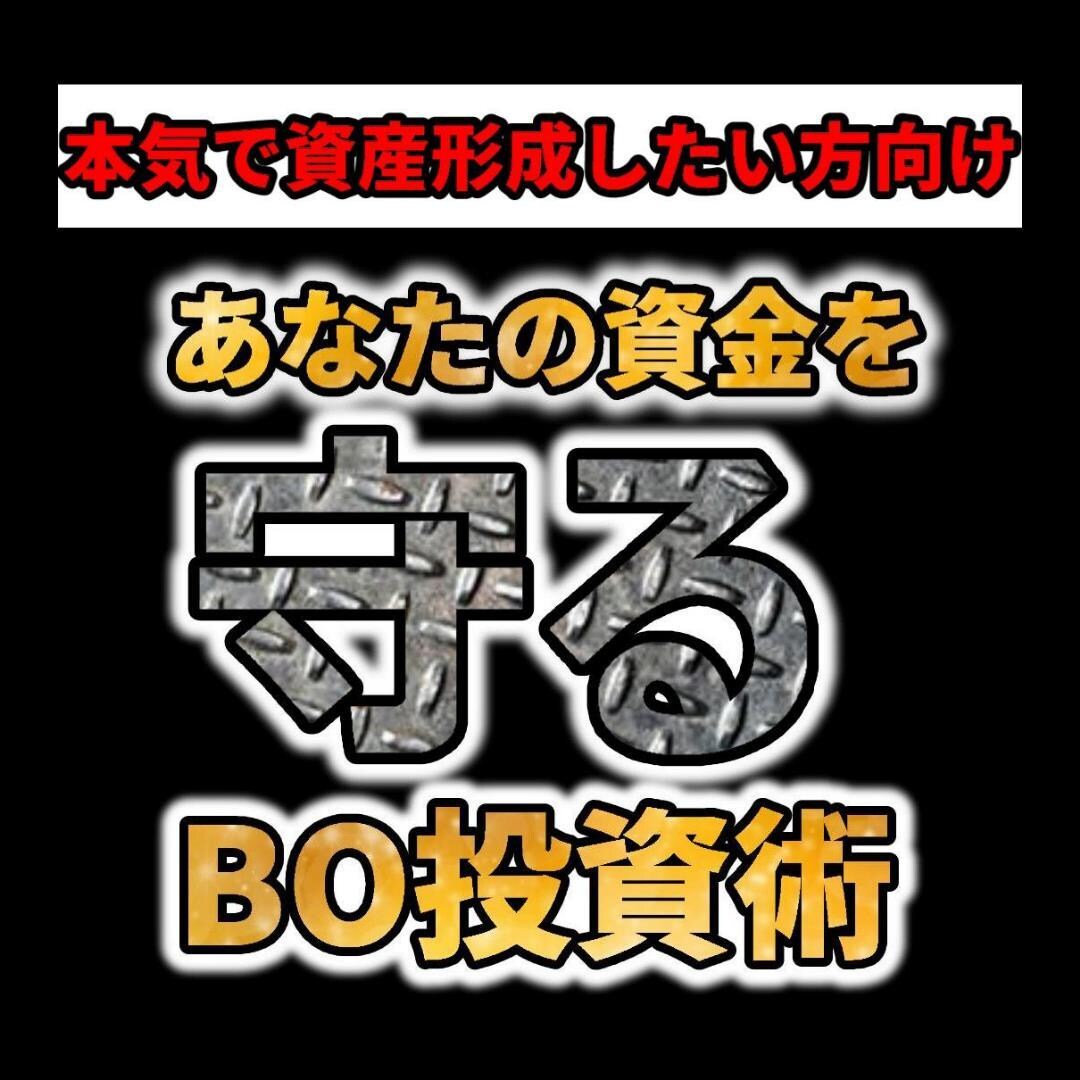 現役プロが「守り」のBO投資術を特別に伝授します まずはコツコツと。「攻め」は守りを固めてからが鉄則です。 イメージ1