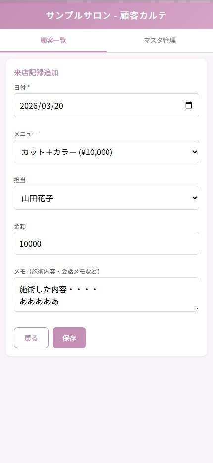 サロン向け顧客カルテ・来店管理を提供します 月額無料！来店履歴・フォローメールを自動管理 イメージ3