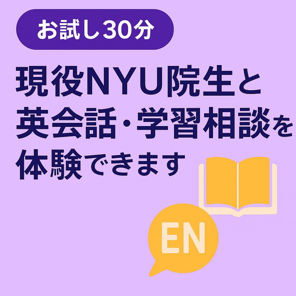 現役NYU院生と英会話・学習相談を体験できます 英語がニガテな方も安心の体験版です イメージ1
