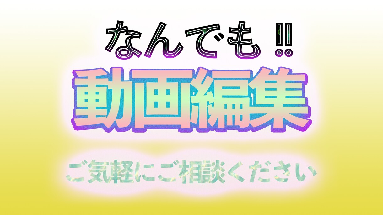 YouTubeでもショートムービーでも編集します premier proを使用！ イメージ1
