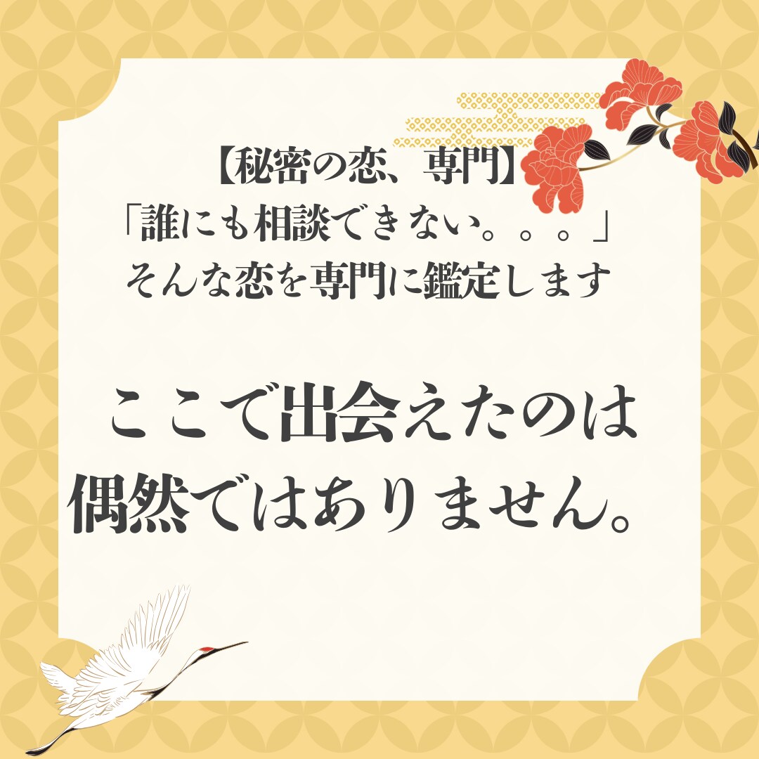 誰にも言えない禁断の恋◆霊視鑑定で視ます 総フォロワー4000人超の鑑定士が【男性目線】で鑑定します イメージ3