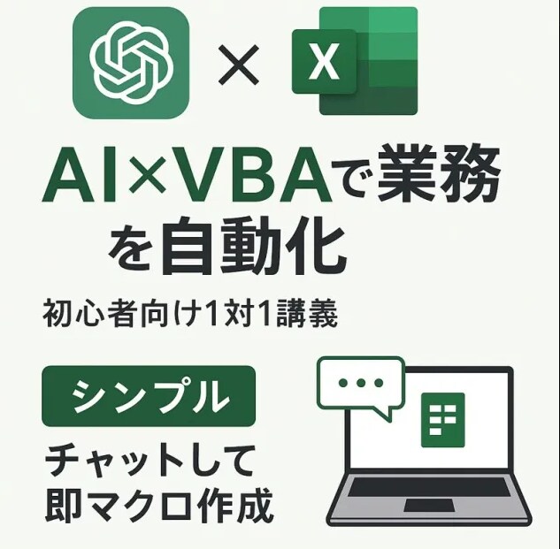 Excel業務ChatGPT×VBAで自動化します Excel作業の自動化、1日であなたにもできるようになります イメージ1