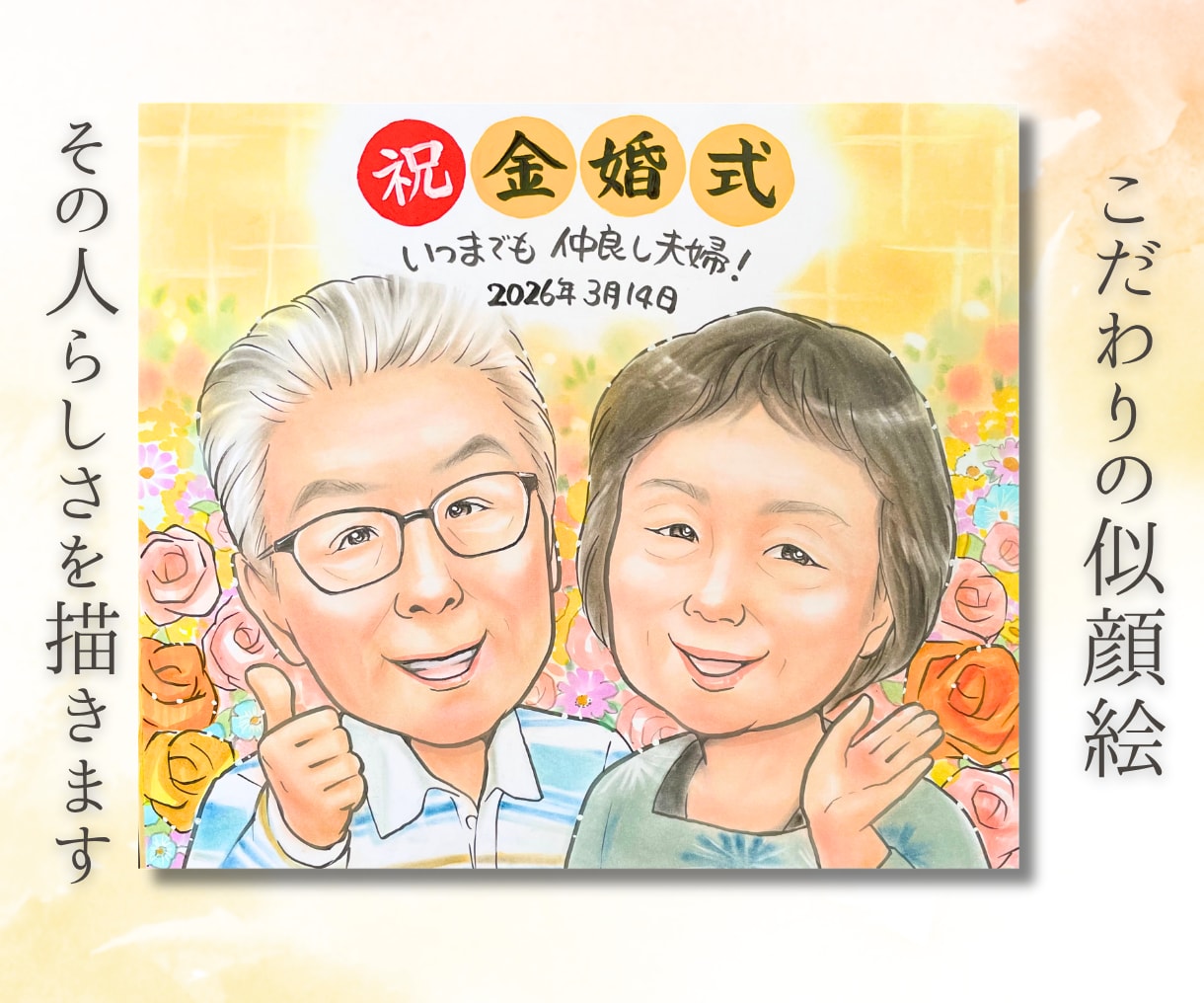 送料無料♡還暦　米寿　長寿のお祝い似顔絵描きます 誕生日や記念日に最適！家族への想いをつなぐ一枚をお届けします イメージ6