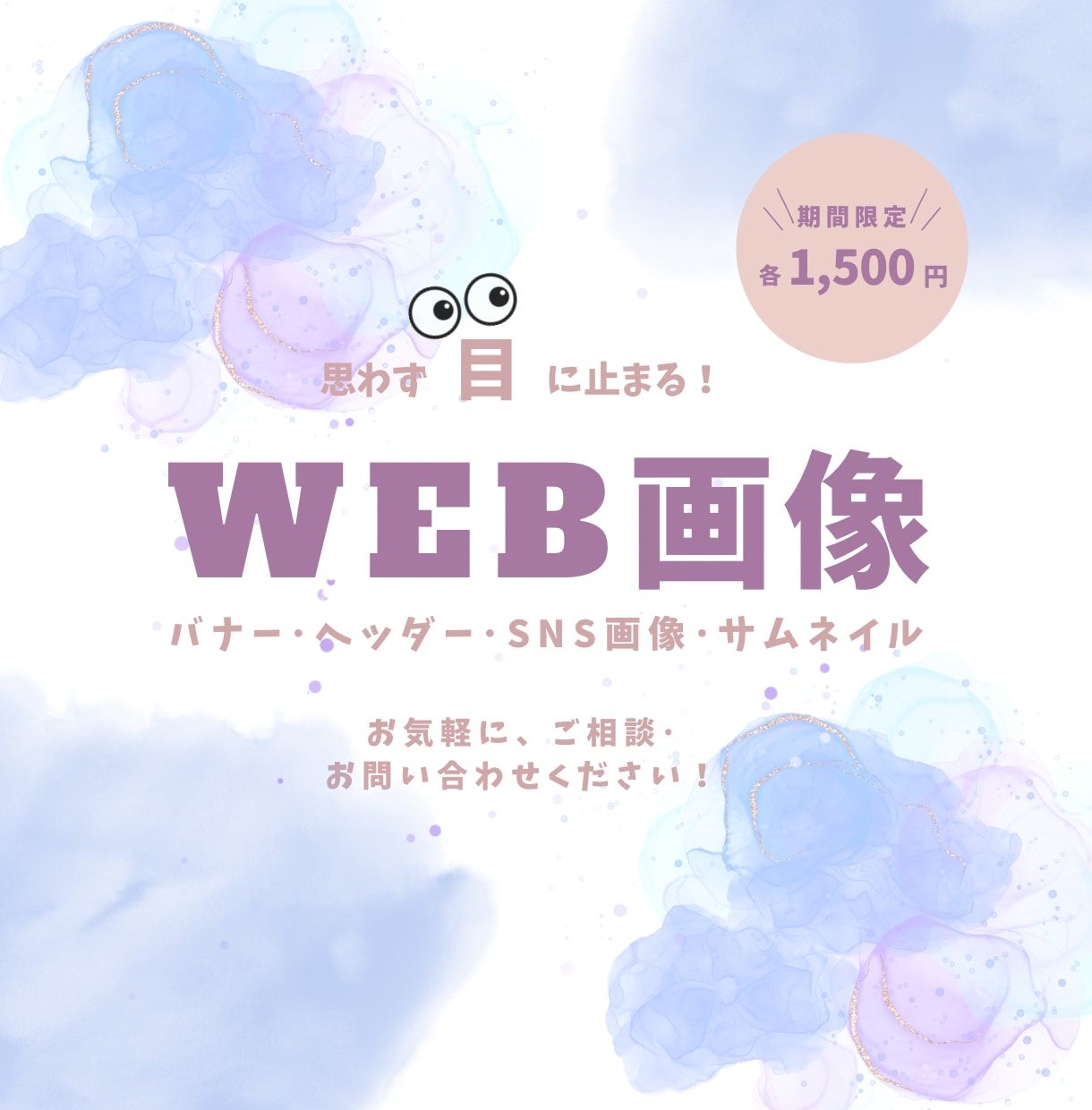 Web画像作成します 丁寧で素早い対応を心がけます！ イメージ1