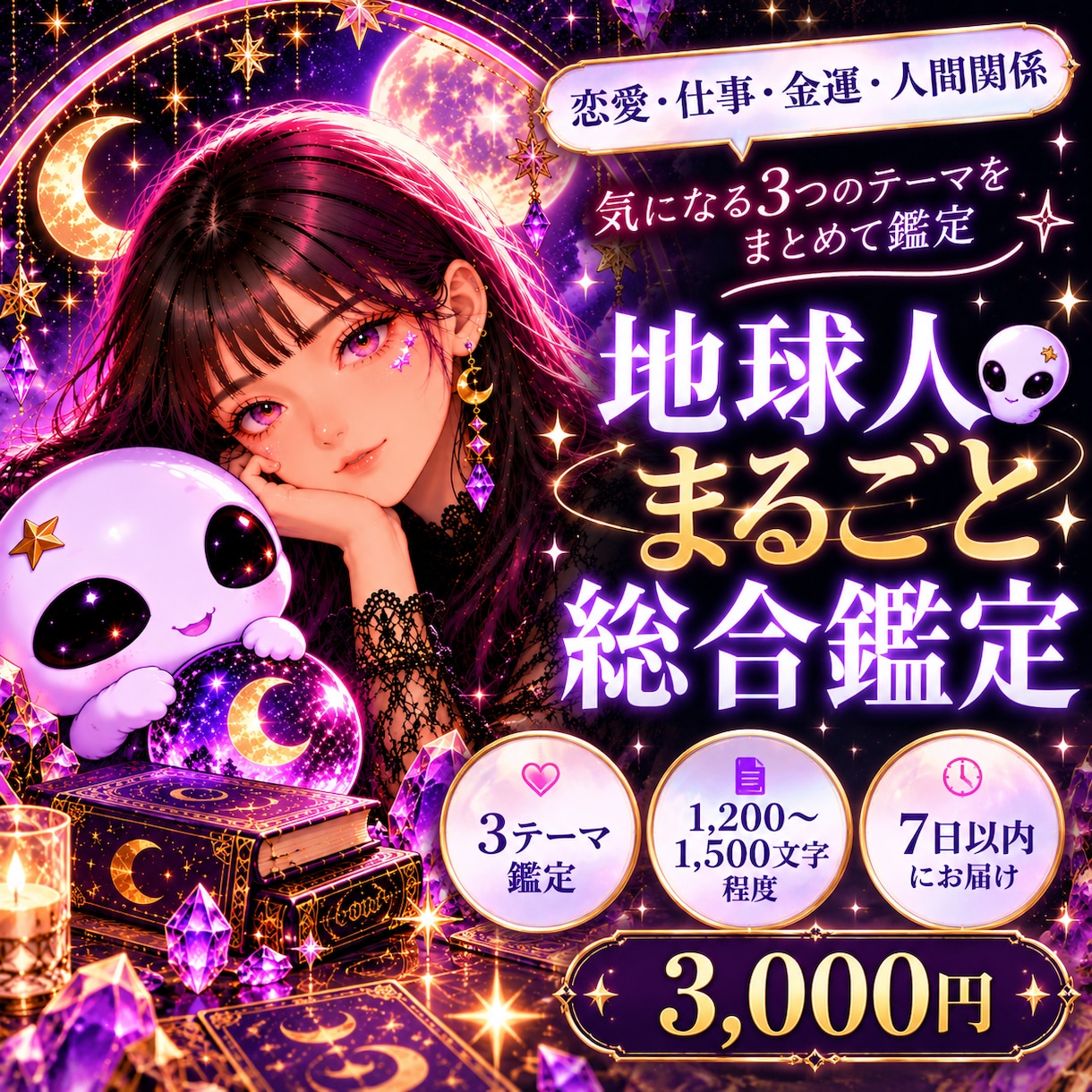 恋愛・仕事・金運など3テーマを総合鑑定します 気になる3つの悩みをまとめて詳しく占います イメージ1