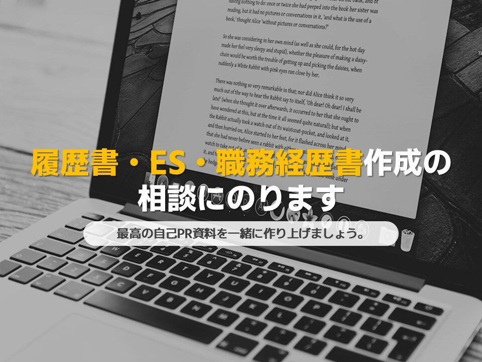 履歴書/ES/職務経歴書作成のアドバイスします 元人事担当者/現役組織人事コンサルタントが相談に乗ります。 イメージ1