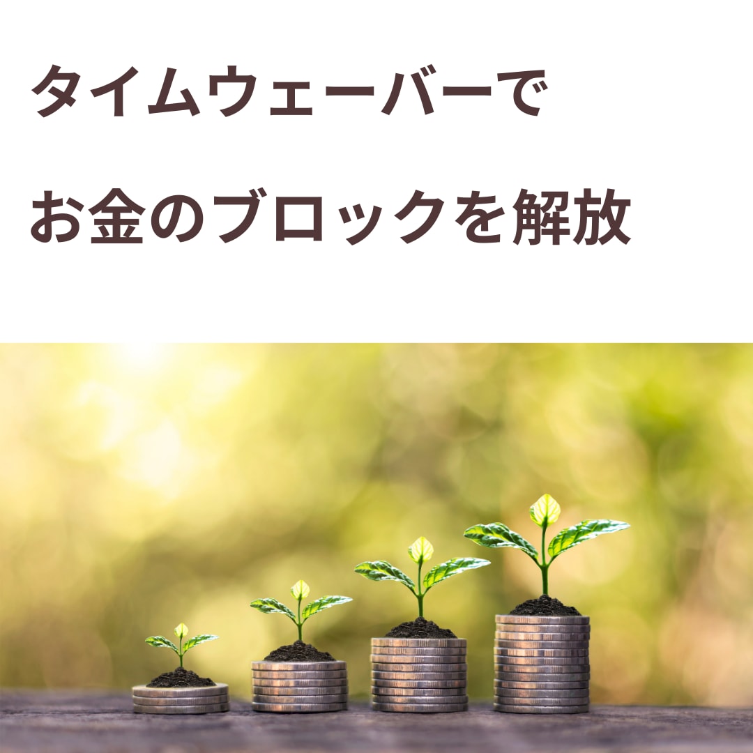 タイムウェーバーでお金のメンタルブロック解放します オーラ調整＋ブロック解放＋受け取る資質を高めます♪ イメージ1