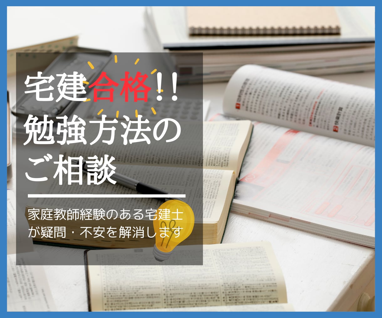 独学で宅建合格！勉強方法に関するご相談を承ります オンライン相談可！家庭教師経験のある宅建士が不安を解消します イメージ1