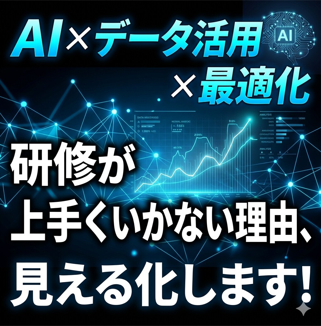 形骸化している研修をAIで改善・削減提案します 受講率や効果が上がらない研修を「成果が出る仕組み」に最適化！ イメージ1