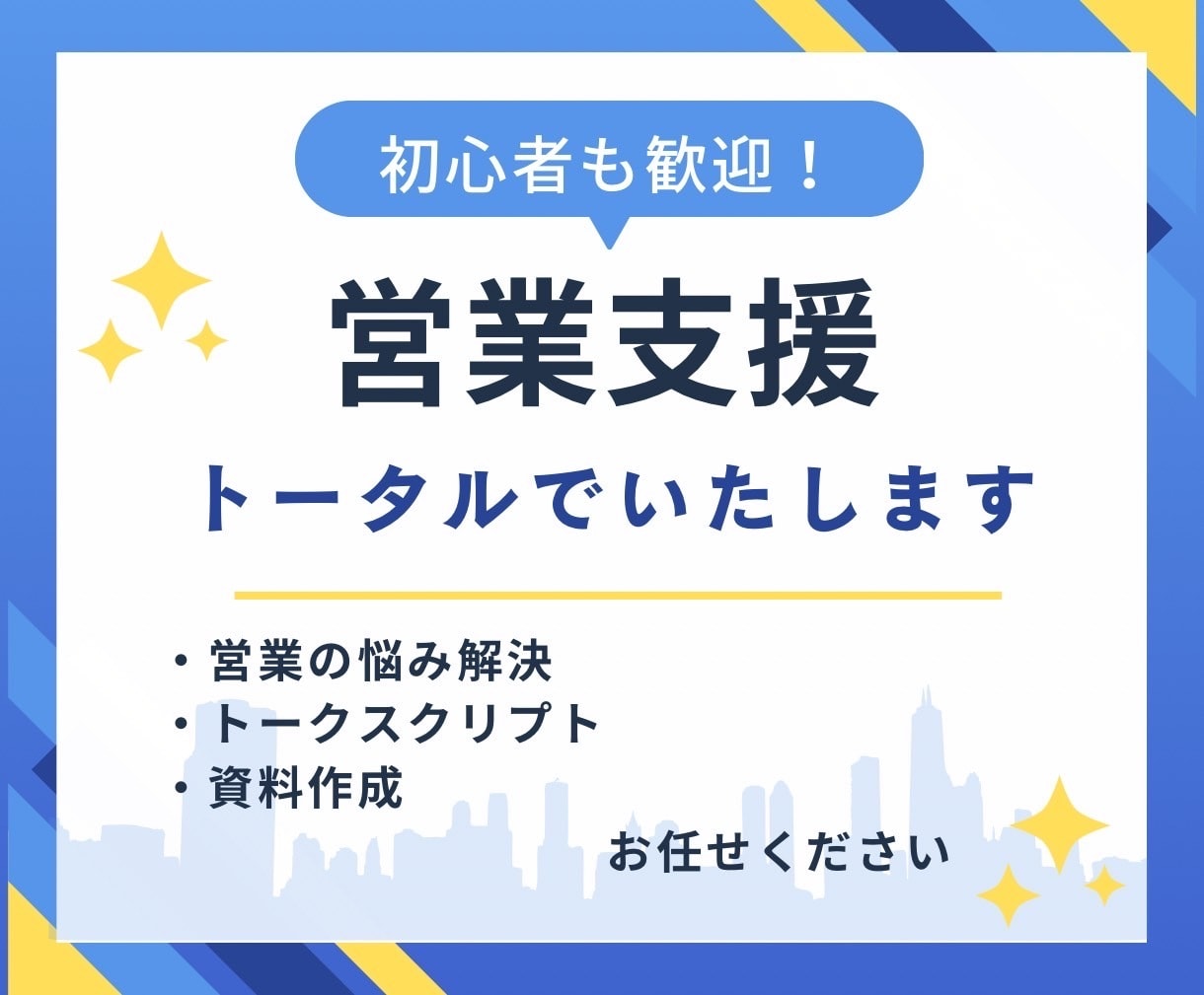 初心者歓迎！営業支援をトータルでいたします 営業の悩み解決・資料作成・トークスクリプト作成をいたします。 イメージ1