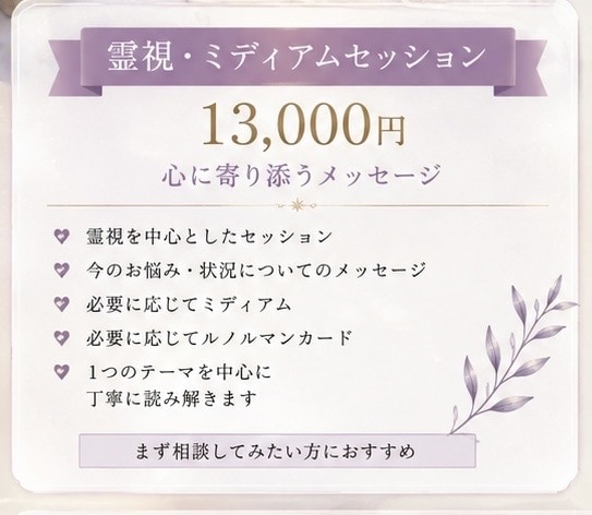 霊視・ミディアムであなたの心に光を届けます あなたの心にそっと光を灯し、今必要なメッセージをお届けします イメージ1