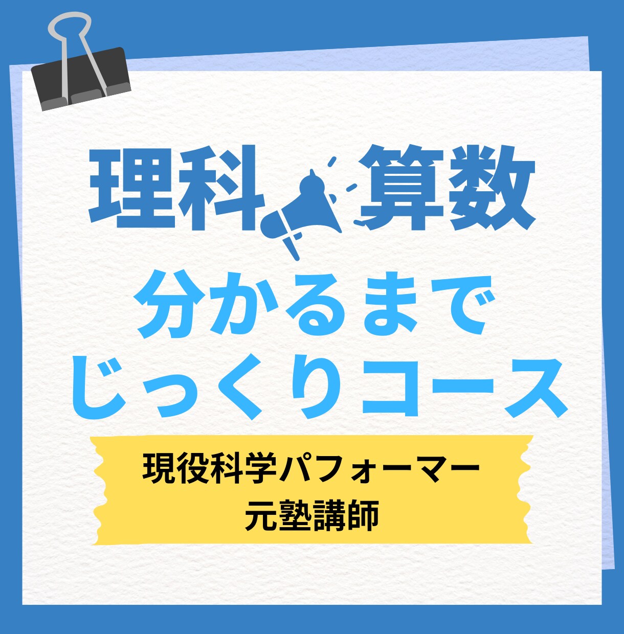 科学パフォーマーが中学生の理科の勉強を教えます 元塾講師といっしょに、分かるまでゆっくり考えましょう！ イメージ1