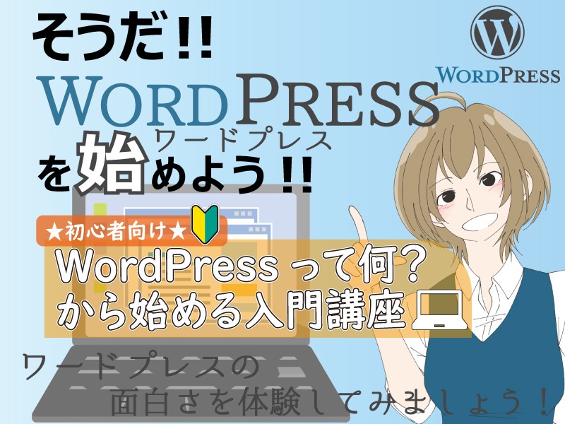 WordPressって何…？からについて教えます ワードプレスって何？から、WEBページやドメインの話など。 イメージ1