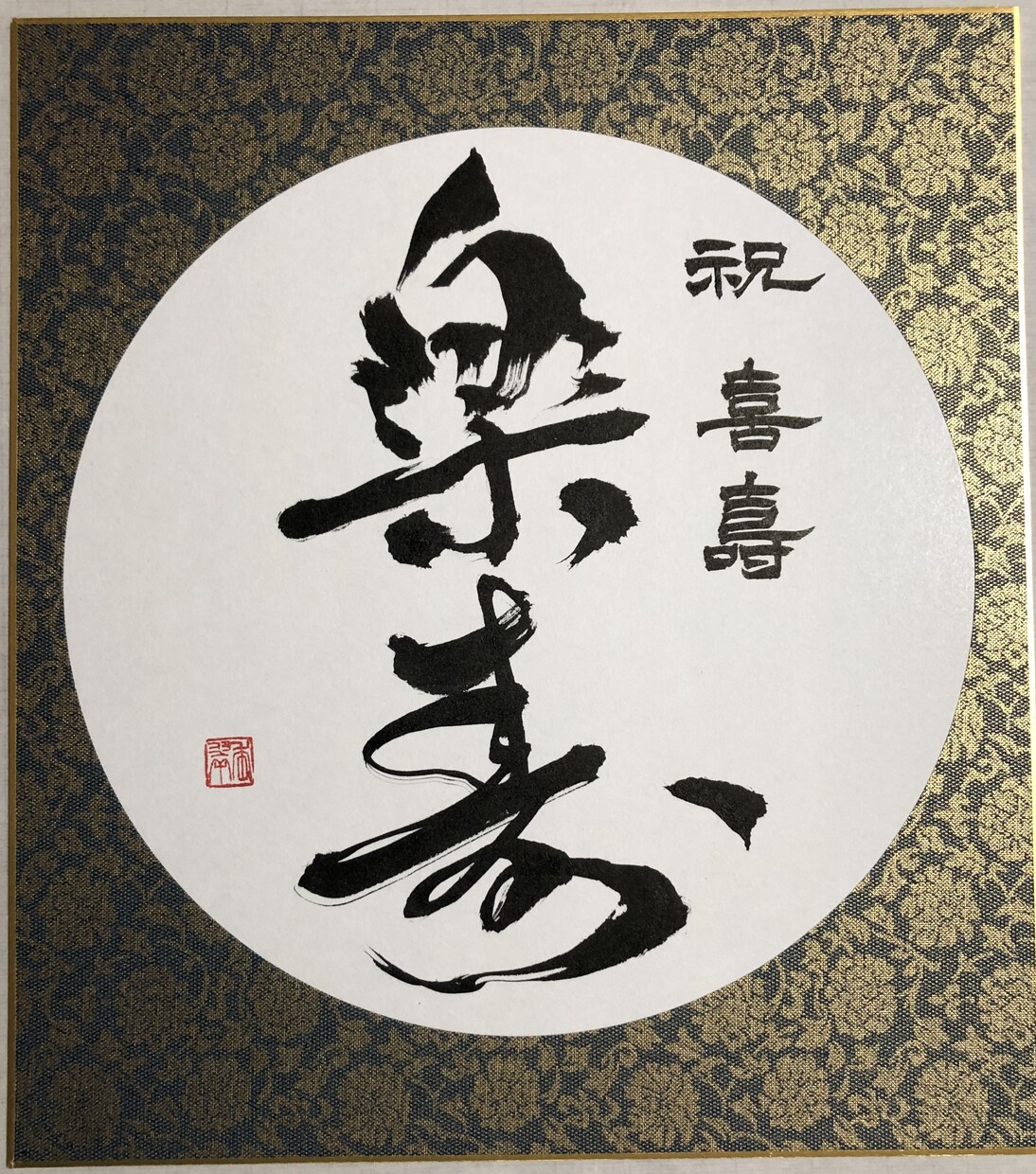 長寿を筆文字でお祝いします ご希望の文言、メッセージ、お名前ポエム等、記念にどうぞ。 イメージ2