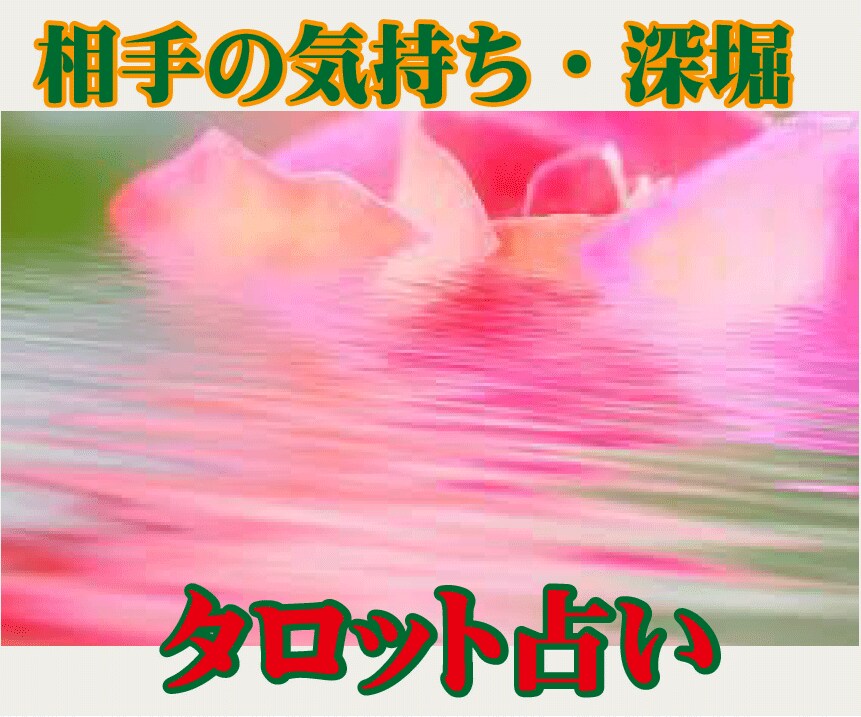 潜在意識深堀！相手の気持ち視ます✅本音を透視します ✅復縁・恋愛・不倫・片思い・両想い✅相手の心を遠隔透視 イメージ2