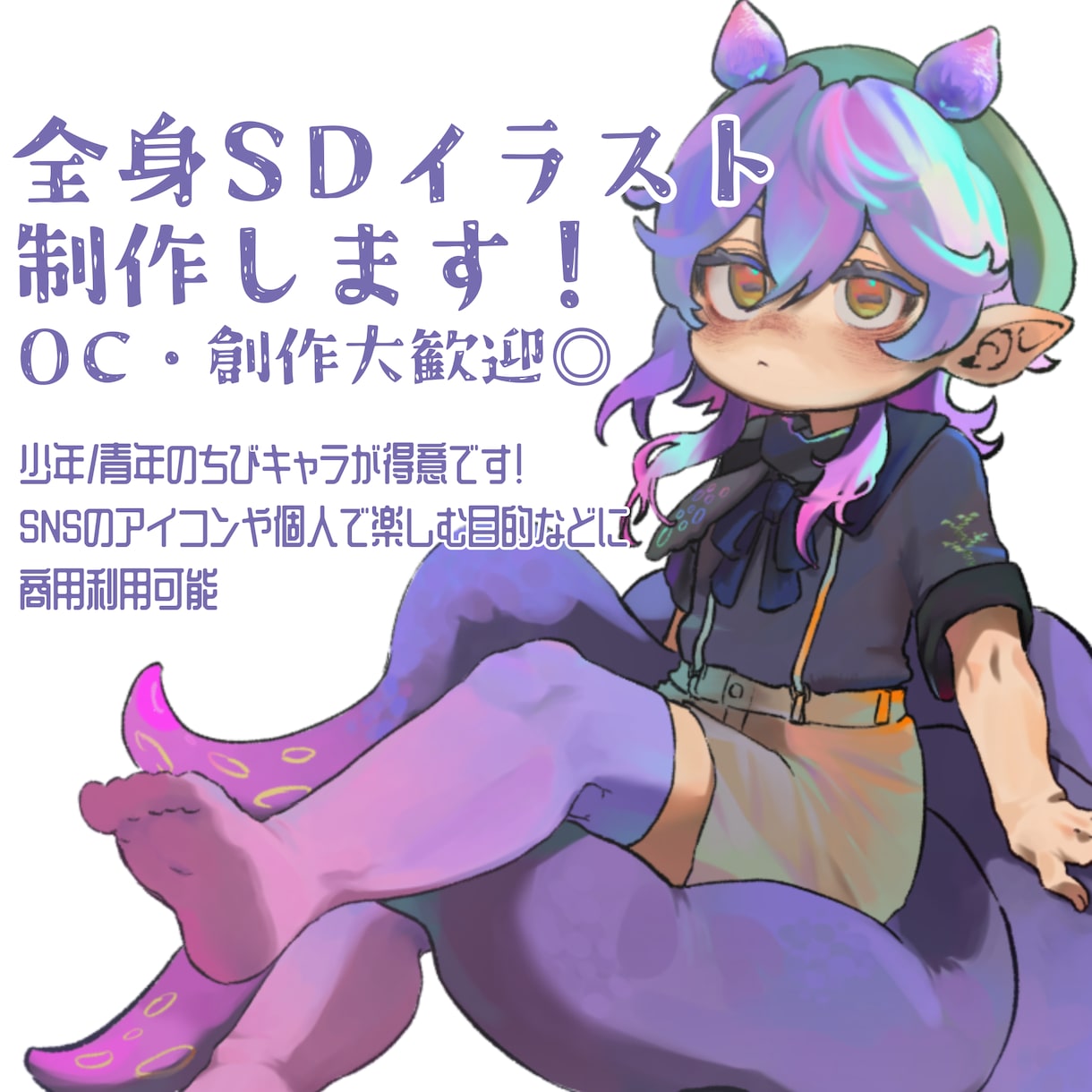 全身SDキャラクターイラスト描きます SNSアイコンや観賞用などに。商用利用可◎ イメージ1