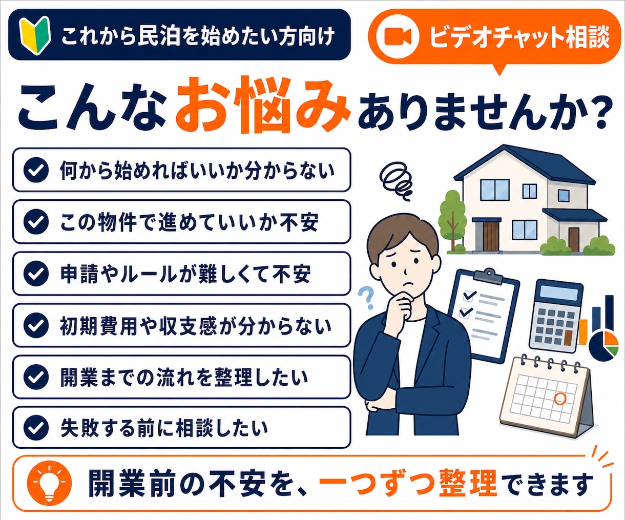 民泊開業前の不安をまとめて整理、サポートします 物件選び・申請・収支・始め方まで、開業前の疑問を整理します イメージ2