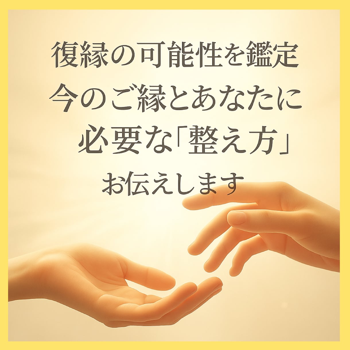 復縁の可能性を鑑定/ご縁と必要な整え方を伝えます 復縁の可能性を鑑定し、ご縁を整える鑑定 イメージ1
