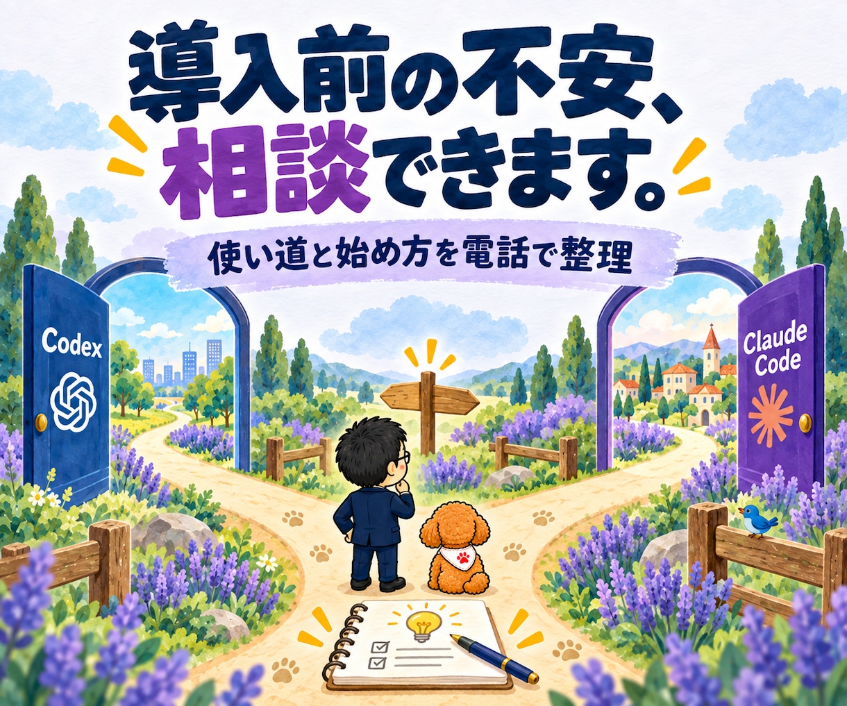 Codex・Claude Codeを電話相談します AIエージェント初心者へ｜導入前の不安と使い道を整理 イメージ1