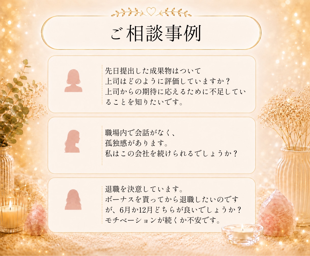 職場の人からどう思われてる？評価や本音を鑑定します ✨HSPの方もご安心ください✨まずはお話しくださいね☪️ イメージ5