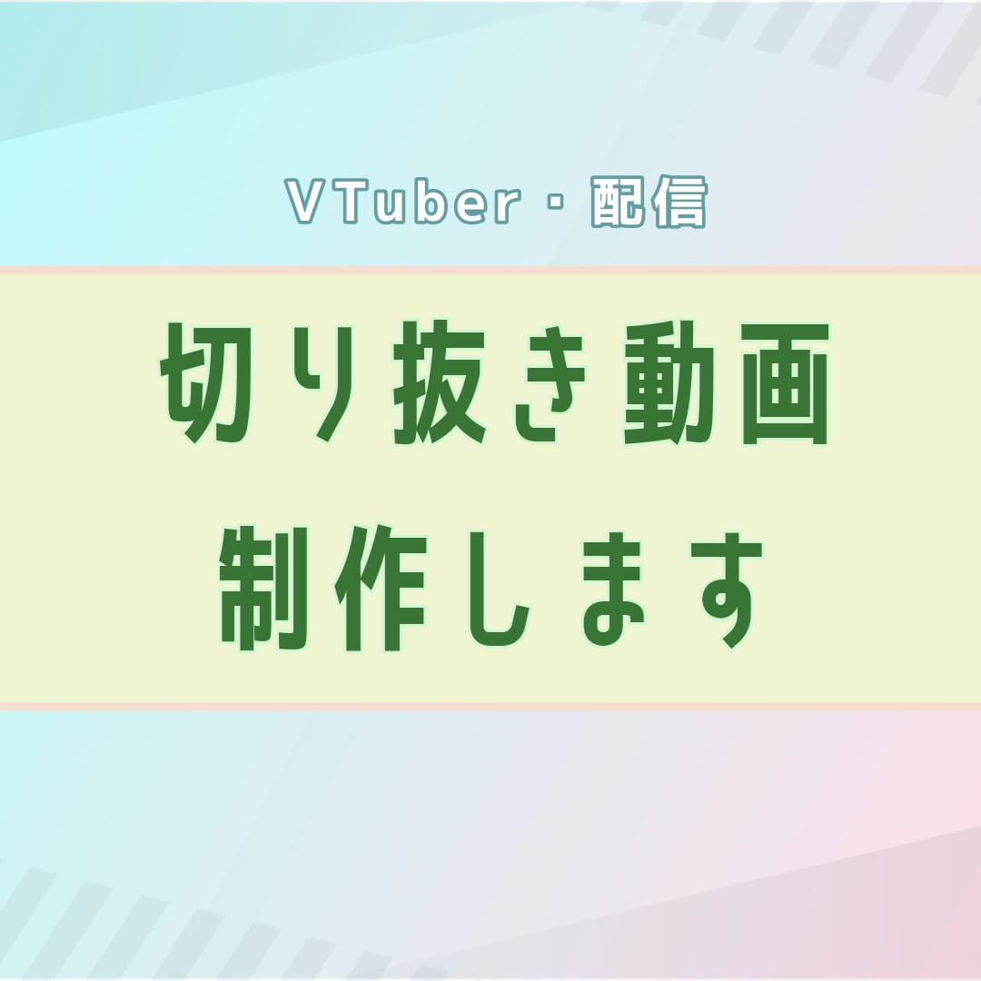 VTuber・配信の切り抜き動画制作します 見やすくテンポよく仕上げます◎ イメージ1