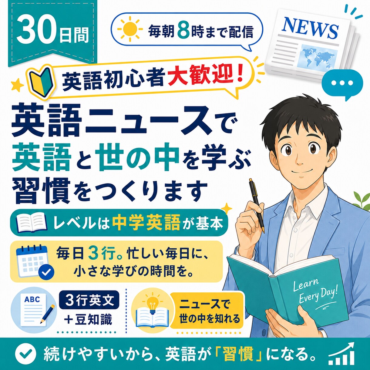 英語ニュースで英語と世の中を学ぶ習慣をつくります 毎日3行、英語に触れ、世の中を知る30日間 イメージ1