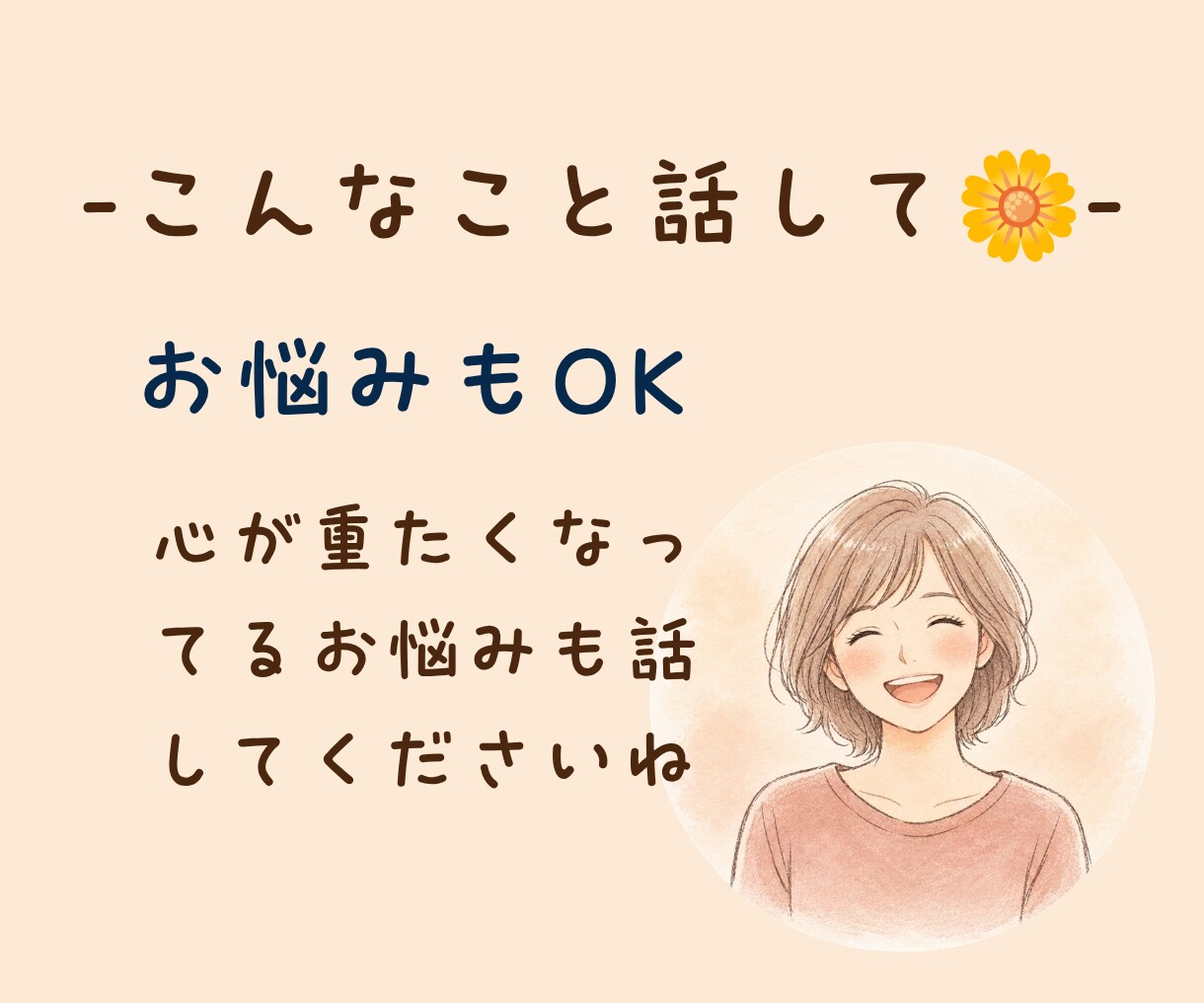 愚痴・雑談・心のモヤモヤ。あなたのお話お聴きします イライラもストレスも置いていって♡心を軽くするお手伝いします イメージ10