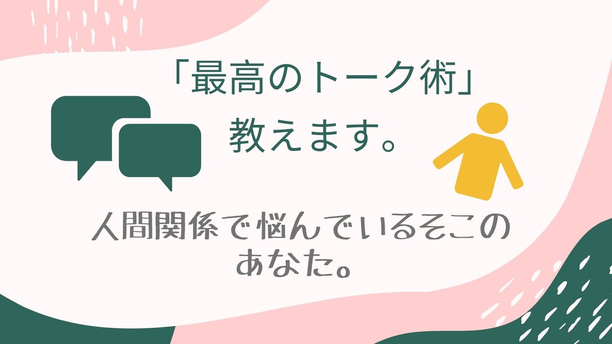 最高のトーク術！！伝授します 人間関係＊コミュニケーションで悩んでいる人を助けます！ イメージ1