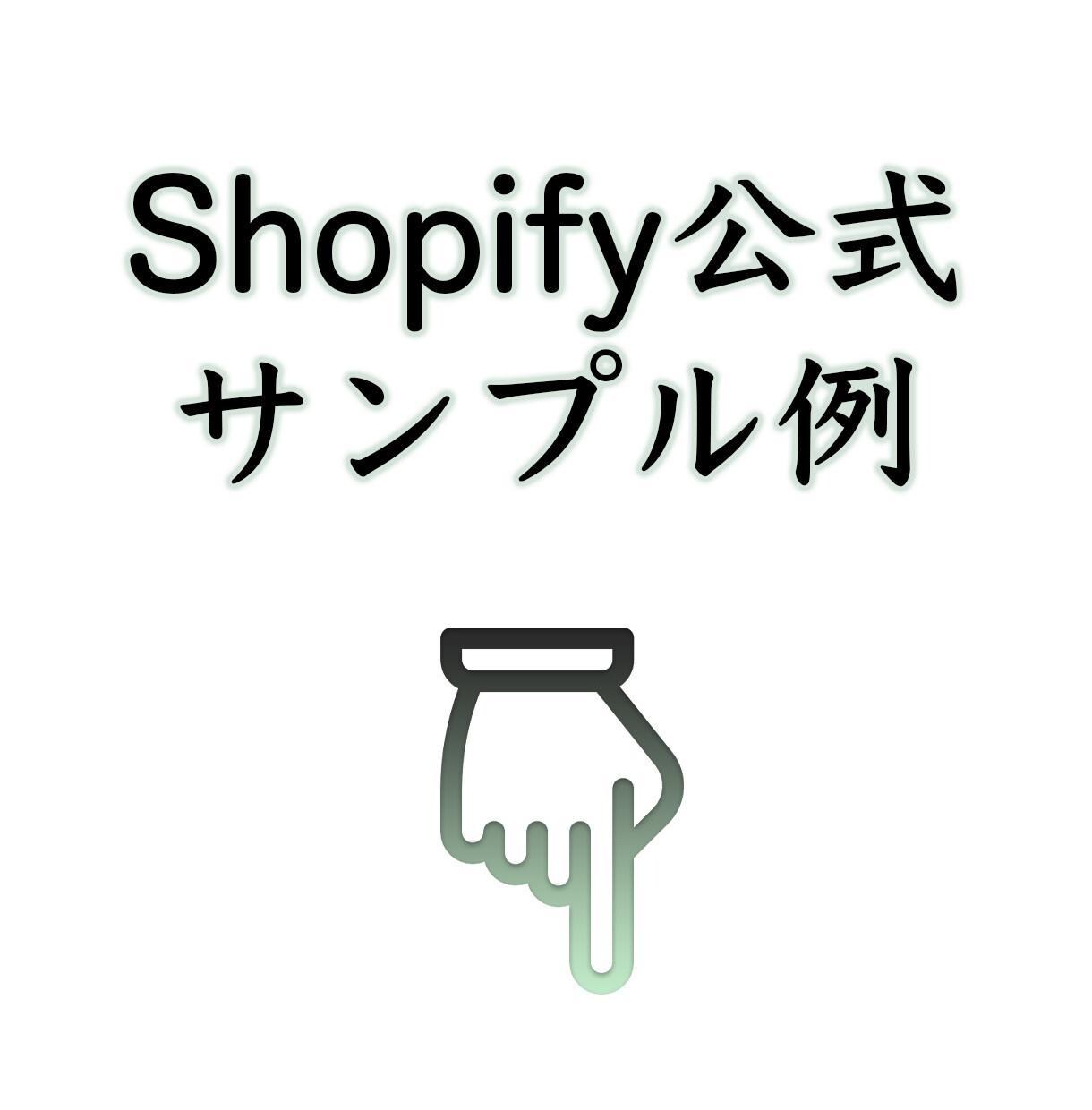 ShopifyでECサイト作ります ShopifyExpert企業のパートナーが運営者向けに作成 イメージ9