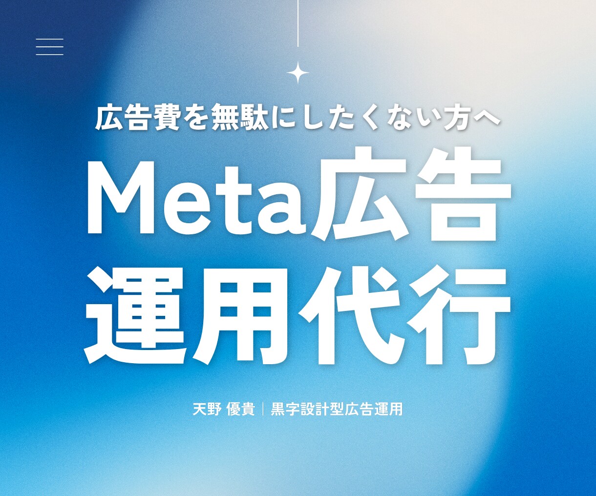 黒字設計のMeta広告運用で利益を最大化します 利益から逆算した広告設計で赤字リスクを防ぎます イメージ1