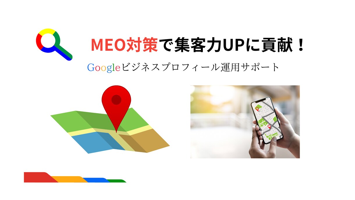 GoogleビジネスプロフィールのMEO対策します MEO対策で集客力UP！基本設定後の運用方法も伝授します！ イメージ1